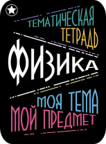 Наклейки д/тетрадей 2шт Апплика Физика