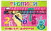 Атберг Прописи А5 д/малышей Пишем цифры 5-6 лет