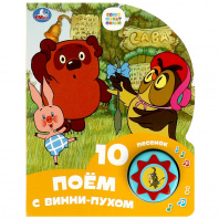 Умка Книга муз. 1 кнопка 10 песен 160*200мм Союзмультфильм.Поём с Винни-Пухо