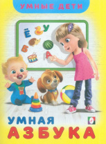 Фламинго Книга А4 Умные дети.Умная Азбука