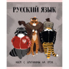 Тетрадь предмет 48л Эксмо линия, софт-тач Манул Манулыч. Русский язык