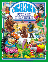 Проф-Пресс Книга А4 Любимые сказки.Сказки русских писателей