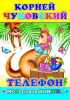 Леда Книга А5 Моя первая книжка.К.Чуковский Телефон