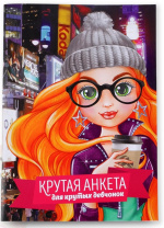 Анкета д/девочек А5 Сима Ленд Крутая анкета для крутых девчонок м/обл 16л
