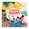 Феникс+ Книжка-картинка 250*250мм тв.обл Сказочная азбука