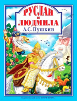 Проф-Пресс Книга А4 Любимые сказки.А.С.Пушкин.Руслан и Людмила