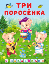 Фламинго Книга А5 Сказки с наклейками.Три поросенка