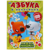 Умка Книга-активити А4 с наклейками Ми-ми-мишки. Азбука в наклейках