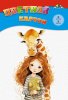 Цветной картон А4 8л 8цв Апплика Девочка с жирафиком