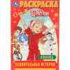 Умка Раскраска А5 Буратино. Удивительная история
