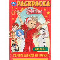 Умка Раскраска А5 Буратино. Удивительная история