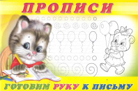 Фламинго Прописи А5 Пропись №4 Готовим руку к письму