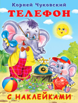 Фламинго Книга А5 с наклейками К.Чуковский Телефон 33521