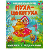 Умка Книга А5 с заданиями К.И.Чуковский Муха-Цокотуха