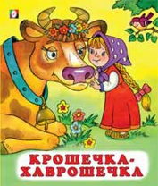 Фламинго Книга А5 Сказки Крошечка-хаврошечка