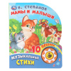 Умка Книга муз. 1 кнопка 10 песен 160*200мм В.Степанов Мамы и малыши