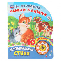 Умка Книга муз. 1 кнопка 10 песен 160*200мм В.Степанов Мамы и малыши