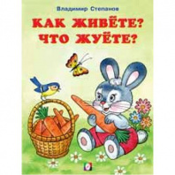 Фламинго Книга А5 Читаем с мамой Как живете? Что жуете?