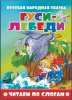 Атберг Книга А5 Читаем по слогам.Гуси-лебеди