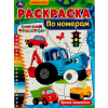 Умка Раскраска А4 по номерам Синий Трактор. Яркие машинки