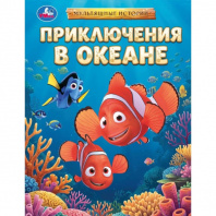 Умка Книга А4 Мультяшные истории. Приключения в океане