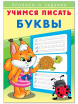 Фламинго Прописи А5 Учимся писать.Буквы