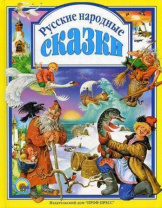 Проф-Пресс Книга А4 Любимые сказки.Русские народные сказки