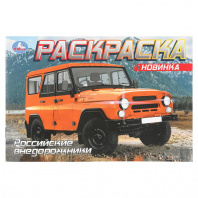 Умка Раскраска А5 альбомная Российские внедорожники