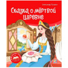 Аль Пако Malamalama Книжка-панорамка А5+ Библиотека сказок.Сказка о мёртвой царевне и о 7 богат-рях