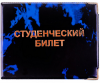 Обложка д/студенческого билета OfficeSpace ПВХ глянец 801