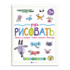 Феникс+ Книжка для рисования А4 Учусь рисовать.Животные 