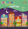 Цветной картон А5 5л Апплика бархатный Цветные домики