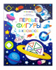 Аль Пако Malamalama Раскраска А4 Первые фигуры в космосе
