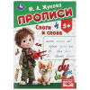 Умка Прописи А4 Жукова М.А Слоги и слова