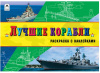 Алтей Раскраска А5 д/мальчиков с наклейками.Лучшие корабли