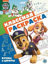 Эгмонт Раскраска А4 Классная Щенячий патруль 2105