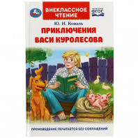 Умка Книга А5 Внеклассное чтение Ю.Коваль Приключения Васи Куролесова