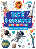 Проф-Пресс Книга А4 Первая детская энциклопедия.Все о космосе малышам