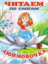 Фламинго Книга А5 Читаем по слогам.Дюймовочка