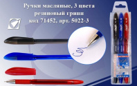 Ручки шариковые набор 3цв J.Otten EasyOffice 0,7мм рез.грип 5022-3