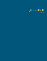 Дневник 1-11кл лайт Хатбер 40л софт-тач, 3D фольга Сапфир