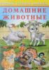 Фламинго Книга А5 Первый учебник малыша.Домашние животные
