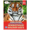 Умка Энциклопедия А4 с развивающ.заданиями Животные красной книги