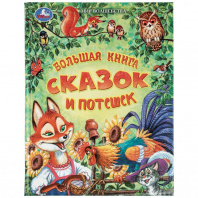 Умка Книга А4 Мир волшебства. Большая книга сказок и потешек