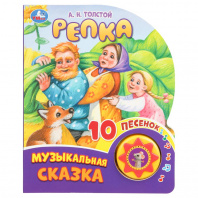 Умка Книга муз. 1 кнопка 10 песен 160*200мм Репка Толстой А.Н