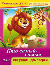 Хатбер Книга А5 Развивающие сказки.Кто самый-самый, или что узнал царь зверей