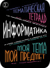 Наклейки д/тетрадей 2шт Апплика Информатика