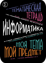 Наклейки д/тетрадей 2шт Апплика Информатика