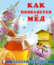 Фламинго Книга А5 Раннее развитие. Как появляется мёд
