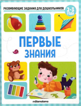 Аль Пако Книга А4 Развивающие задания д/дошкольников. Первые знания